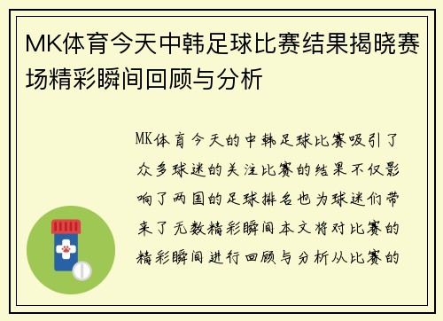 MK体育今天中韩足球比赛结果揭晓赛场精彩瞬间回顾与分析