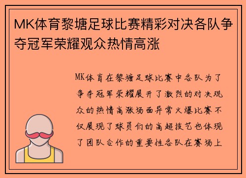 MK体育黎塘足球比赛精彩对决各队争夺冠军荣耀观众热情高涨