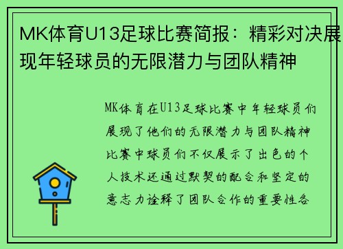 MK体育U13足球比赛简报：精彩对决展现年轻球员的无限潜力与团队精神