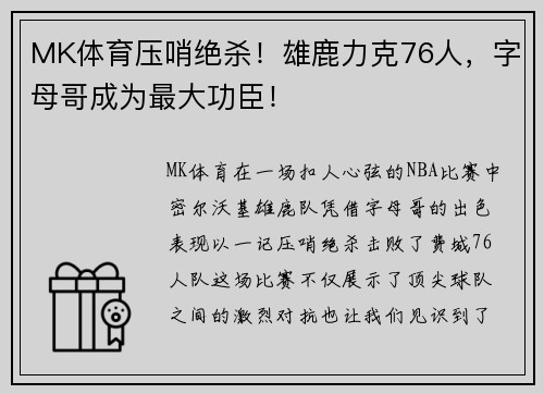 MK体育压哨绝杀！雄鹿力克76人，字母哥成为最大功臣！