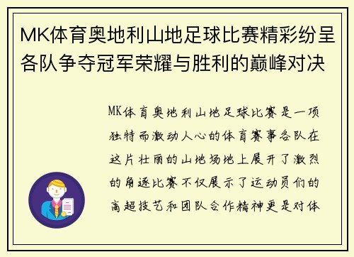 MK体育奥地利山地足球比赛精彩纷呈各队争夺冠军荣耀与胜利的巅峰对决