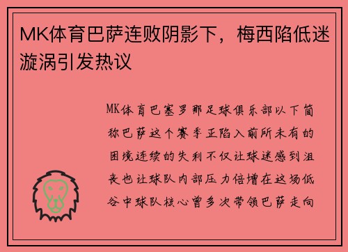 MK体育巴萨连败阴影下，梅西陷低迷漩涡引发热议
