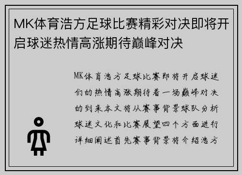 MK体育浩方足球比赛精彩对决即将开启球迷热情高涨期待巅峰对决