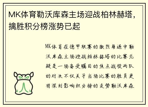 MK体育勒沃库森主场迎战柏林赫塔，擒胜积分榜涨势已起
