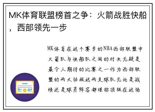 MK体育联盟榜首之争：火箭战胜快船，西部领先一步