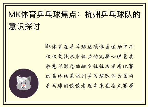 MK体育乒乓球焦点：杭州乒乓球队的意识探讨