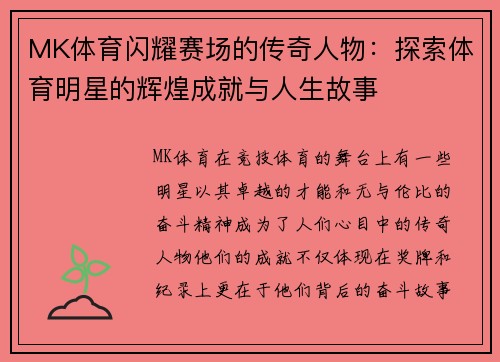 MK体育闪耀赛场的传奇人物：探索体育明星的辉煌成就与人生故事