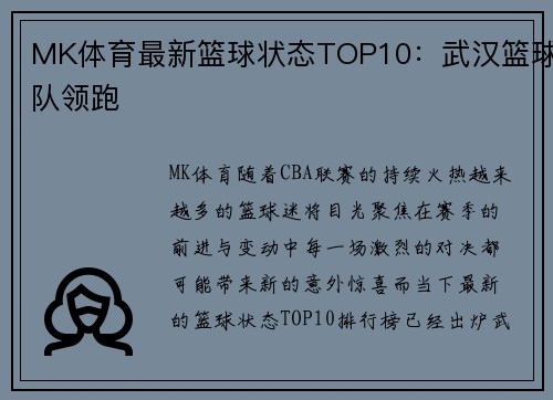 MK体育最新篮球状态TOP10：武汉篮球队领跑