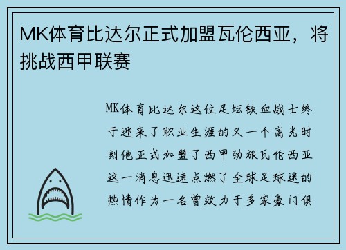 MK体育比达尔正式加盟瓦伦西亚，将挑战西甲联赛