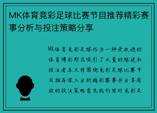 MK体育竞彩足球比赛节目推荐精彩赛事分析与投注策略分享