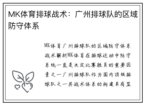 MK体育排球战术：广州排球队的区域防守体系