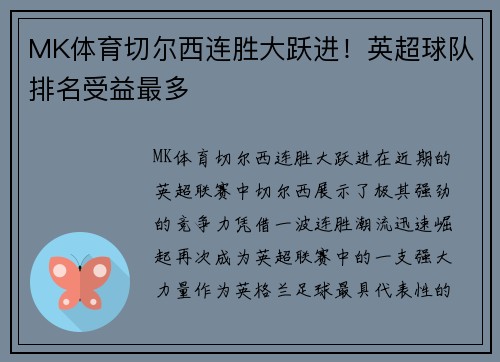 MK体育切尔西连胜大跃进！英超球队排名受益最多