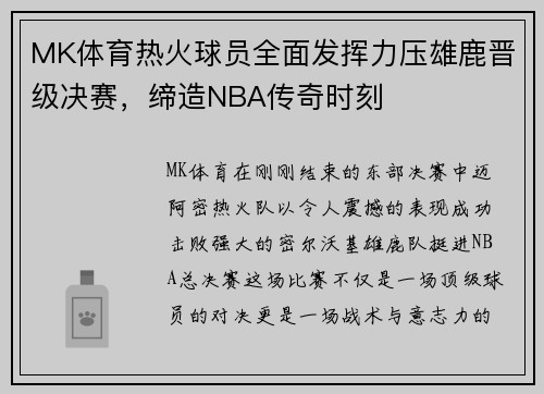 MK体育热火球员全面发挥力压雄鹿晋级决赛，缔造NBA传奇时刻
