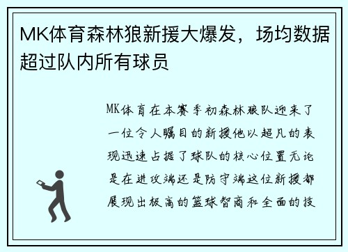 MK体育森林狼新援大爆发，场均数据超过队内所有球员