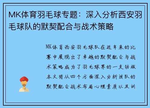 MK体育羽毛球专题：深入分析西安羽毛球队的默契配合与战术策略