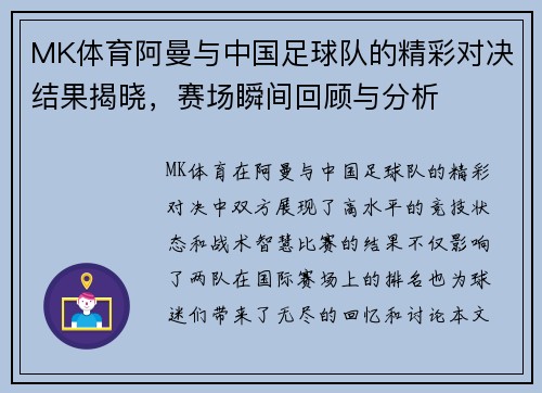 MK体育阿曼与中国足球队的精彩对决结果揭晓，赛场瞬间回顾与分析