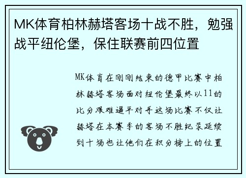MK体育柏林赫塔客场十战不胜，勉强战平纽伦堡，保住联赛前四位置