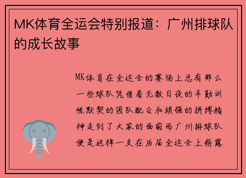 MK体育全运会特别报道：广州排球队的成长故事