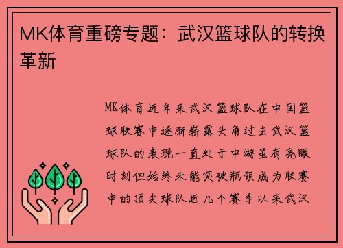 MK体育重磅专题：武汉篮球队的转换革新