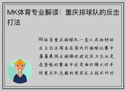 MK体育专业解读：重庆排球队的反击打法