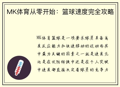MK体育从零开始：篮球速度完全攻略