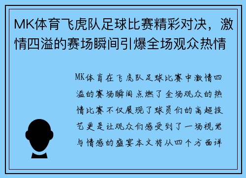 MK体育飞虎队足球比赛精彩对决，激情四溢的赛场瞬间引爆全场观众热情
