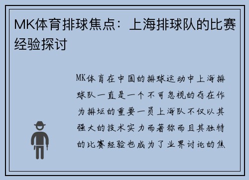 MK体育排球焦点：上海排球队的比赛经验探讨
