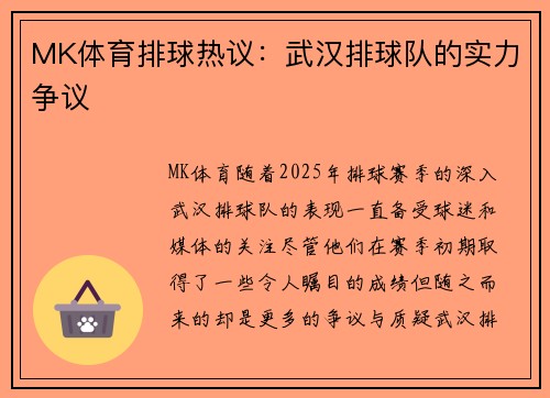 MK体育排球热议：武汉排球队的实力争议