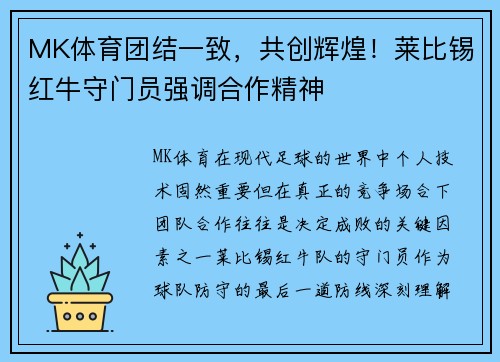 MK体育团结一致，共创辉煌！莱比锡红牛守门员强调合作精神