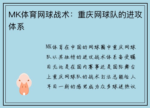 MK体育网球战术：重庆网球队的进攻体系