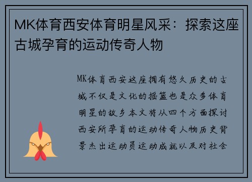 MK体育西安体育明星风采：探索这座古城孕育的运动传奇人物