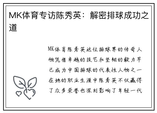 MK体育专访陈秀英：解密排球成功之道