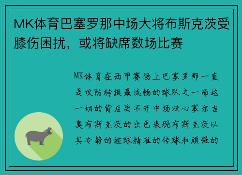 MK体育巴塞罗那中场大将布斯克茨受膝伤困扰，或将缺席数场比赛