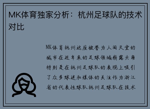 MK体育独家分析：杭州足球队的技术对比