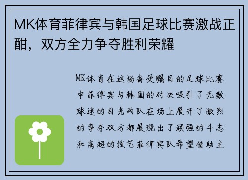 MK体育菲律宾与韩国足球比赛激战正酣，双方全力争夺胜利荣耀