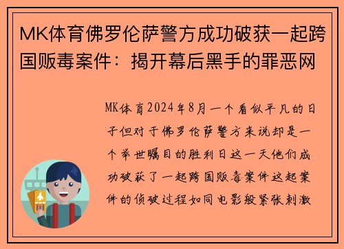 MK体育佛罗伦萨警方成功破获一起跨国贩毒案件：揭开幕后黑手的罪恶网络