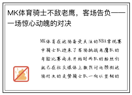 MK体育骑士不敌老鹰，客场告负——一场惊心动魄的对决