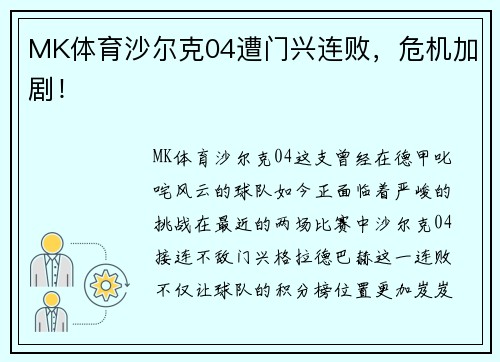 MK体育沙尔克04遭门兴连败，危机加剧！