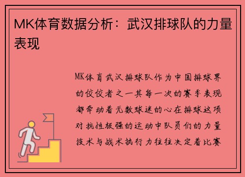 MK体育数据分析：武汉排球队的力量表现