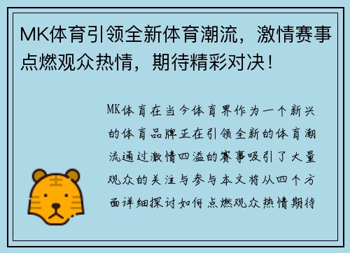 MK体育引领全新体育潮流，激情赛事点燃观众热情，期待精彩对决！