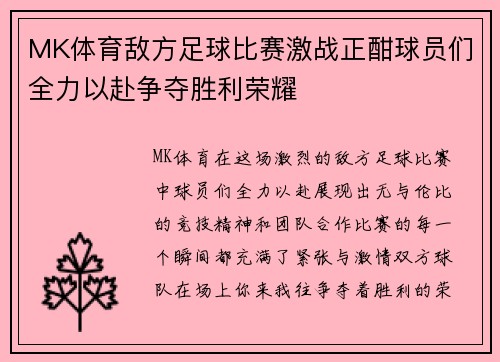 MK体育敌方足球比赛激战正酣球员们全力以赴争夺胜利荣耀