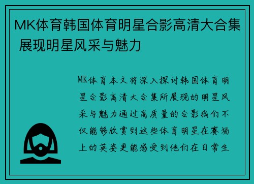MK体育韩国体育明星合影高清大合集 展现明星风采与魅力