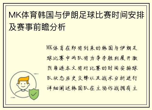 MK体育韩国与伊朗足球比赛时间安排及赛事前瞻分析