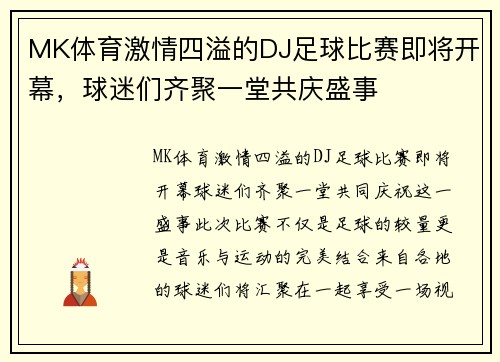 MK体育激情四溢的DJ足球比赛即将开幕，球迷们齐聚一堂共庆盛事