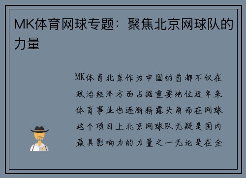 MK体育网球专题：聚焦北京网球队的力量