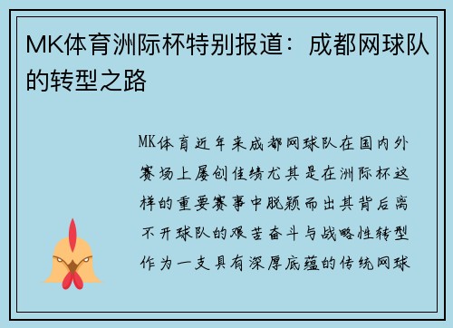 MK体育洲际杯特别报道：成都网球队的转型之路