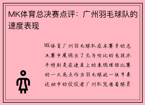 MK体育总决赛点评：广州羽毛球队的速度表现