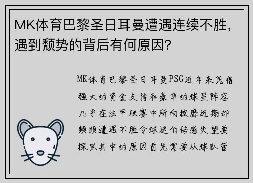 MK体育巴黎圣日耳曼遭遇连续不胜，遇到颓势的背后有何原因？