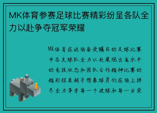 MK体育参赛足球比赛精彩纷呈各队全力以赴争夺冠军荣耀
