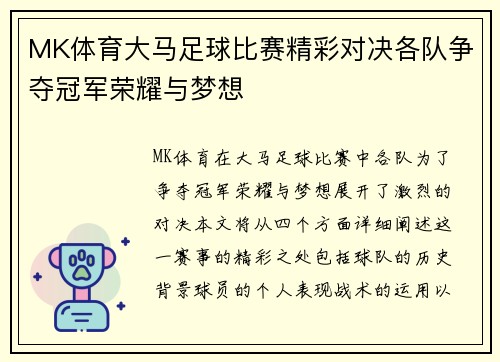 MK体育大马足球比赛精彩对决各队争夺冠军荣耀与梦想